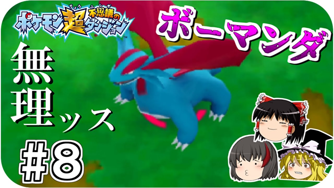 【超不思議のダンジョン】#8 序盤にボーマンダ倒せとか無理ッスよ 【ゆっくり実況】