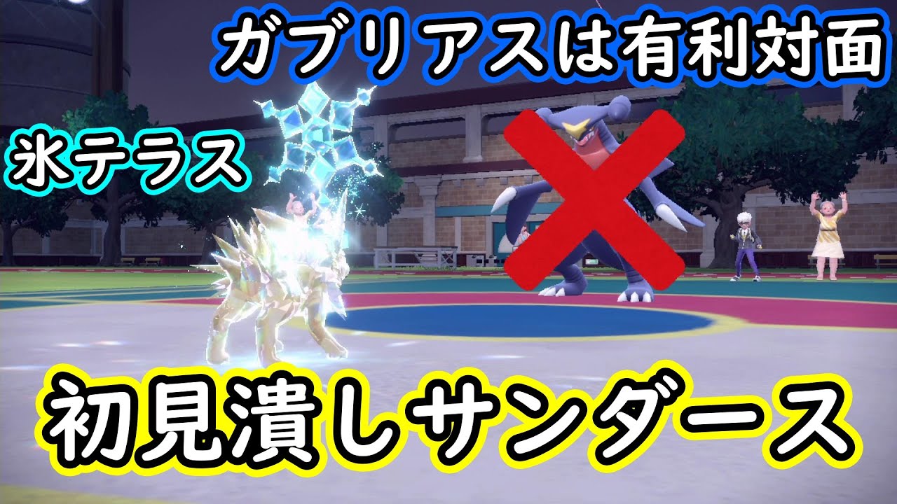 【ポケモンsv】氷テラスタルサンダースで完全不利対面を破壊!!