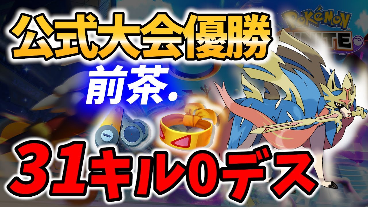 【 ポケモン ユナイト】公式 大会 優勝 ザシアン ! 無敵の31キル0デス 前茶. Best Game Play【 Zacian / Pokemon unite 】