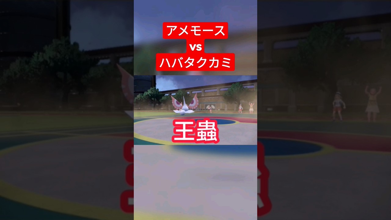 アメモースがパラドックスポケモンを倒す貴重な映像【ポケモンSV】#shorts