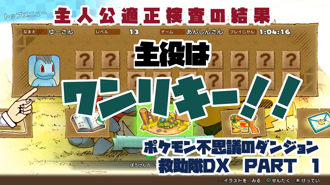 【ポケダンDX】ポケモン不思議のダンジョン　主役はワンリキー!!【ＰＡＲＴ１】