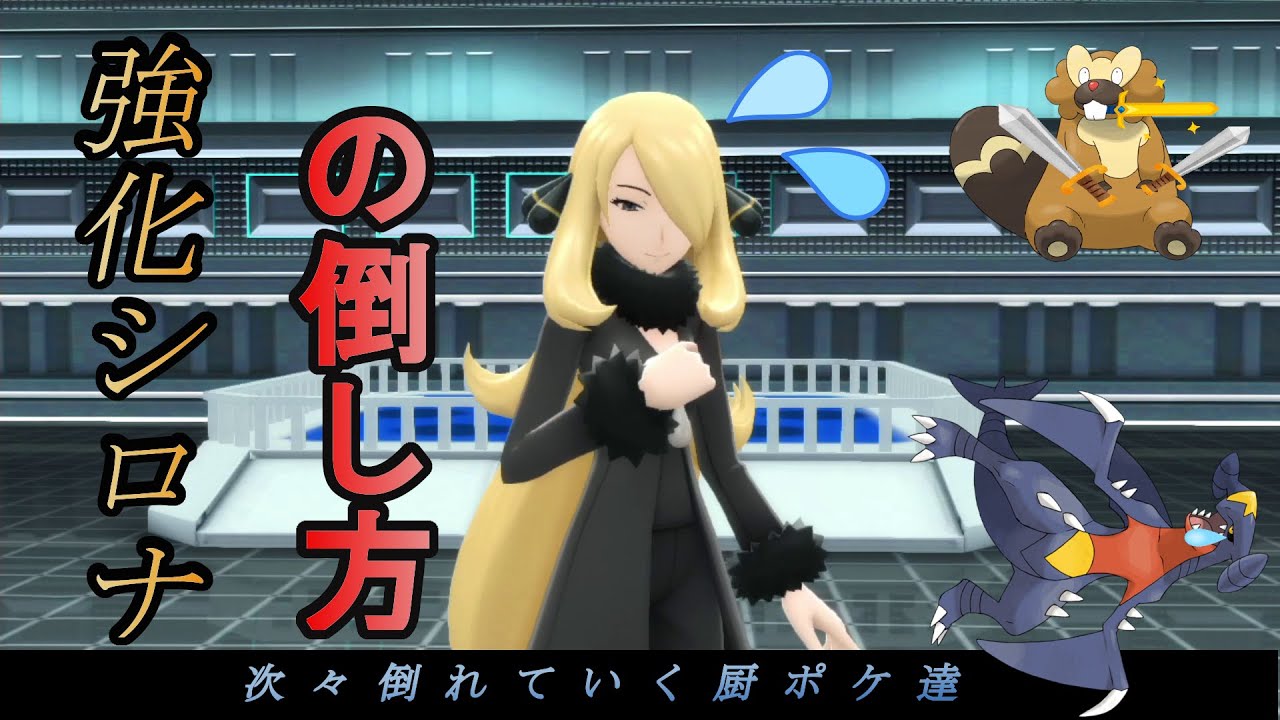 ビーダルで強化シロナを６タテしたみた！？【ポケモンBDSP/ダイパリメイク】【ゆっくり実況】