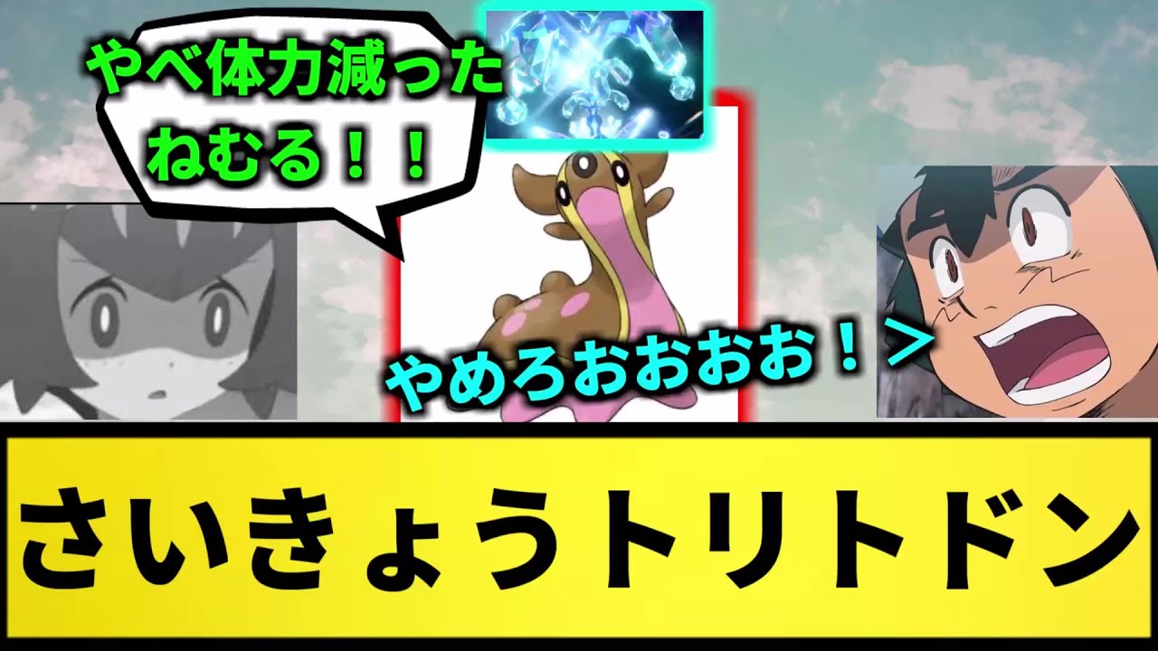【レイドバトル】さいきょうトリトドン【なんJ反応】【ポケモン反応集】【ポケモンSV】【5chスレ】【ゆっくり解説】