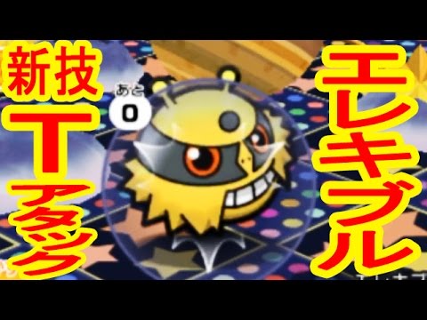 強敵「エレキブル」GET　新スキル「Tアタック」の効果検証　ポケとる実況