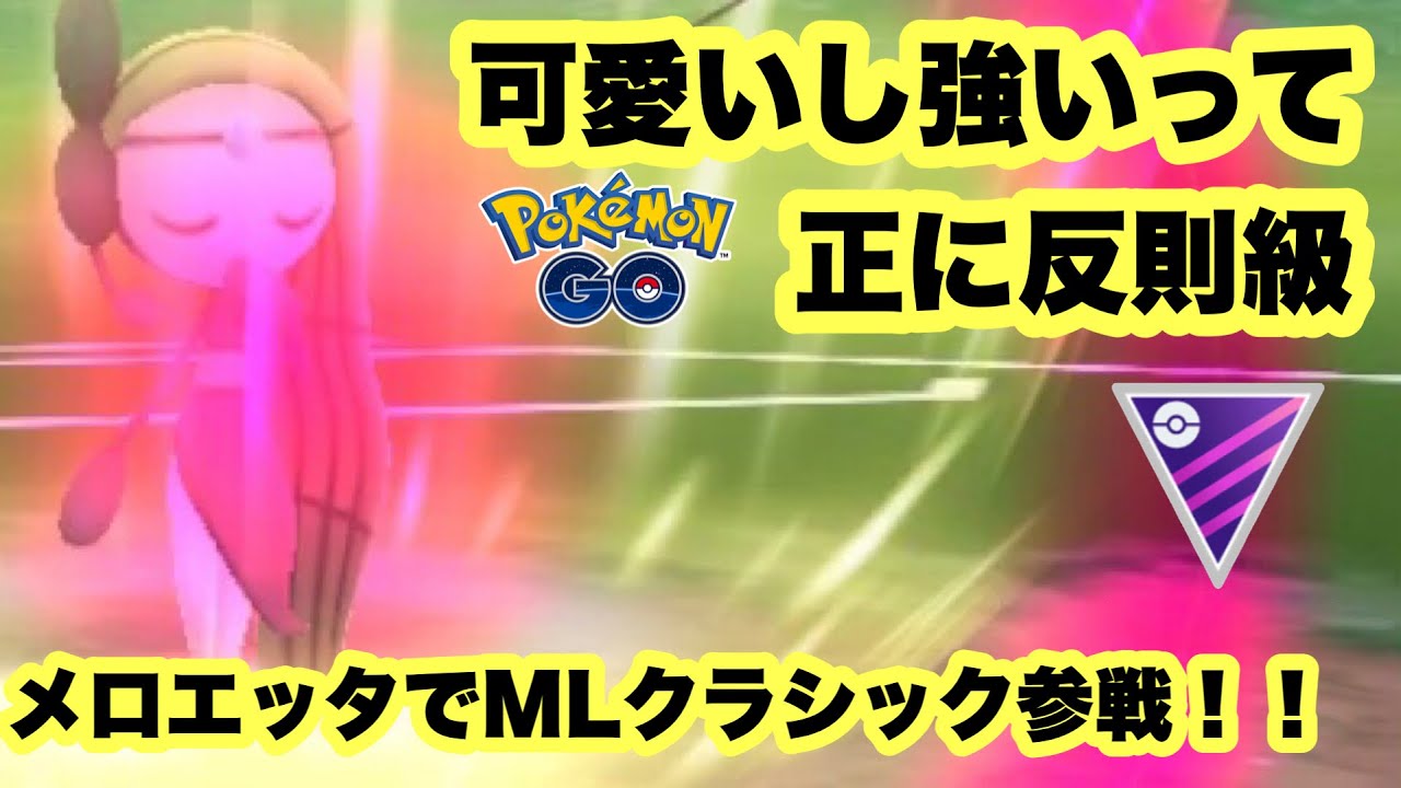 【ポケモンGO】メロエッタって可愛いし強いから最高！！運良く高個体値だったから、今更ながら強化してMLクラシックに参戦