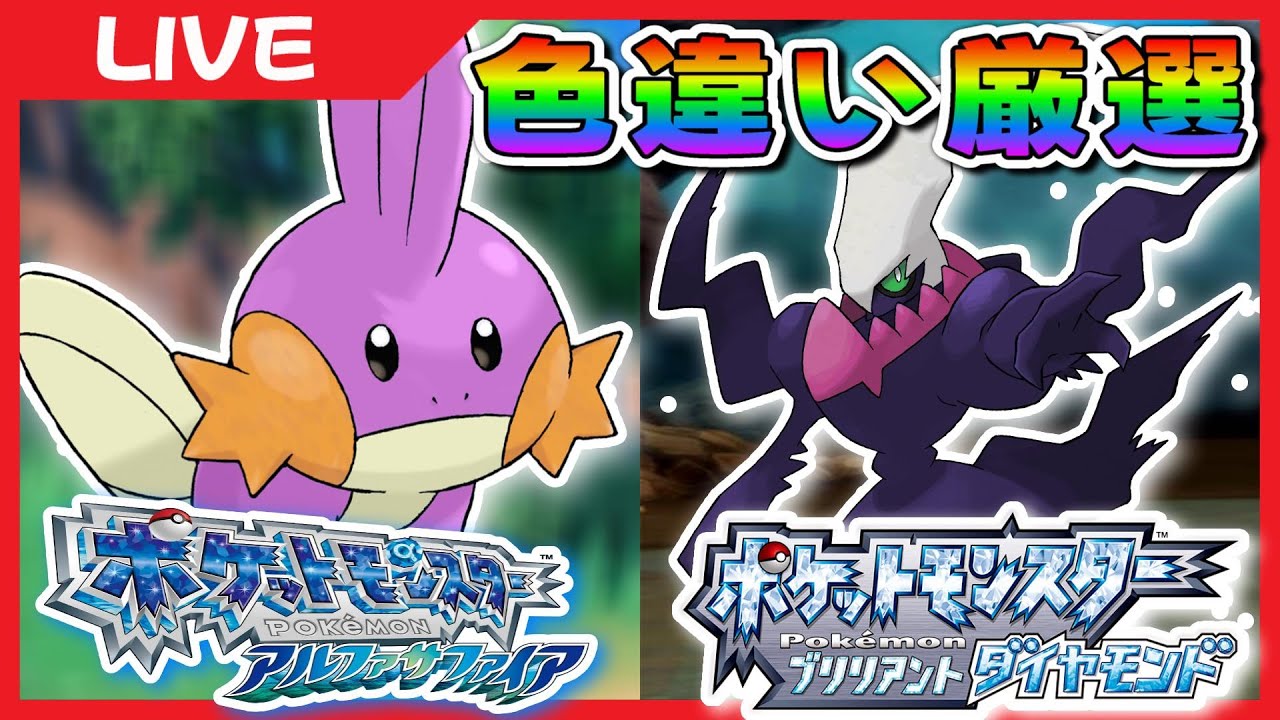 🔴【ポケモン色違い厳選】色違いのミズゴロウとダークライが欲しい‼【ORAS/BDSP】