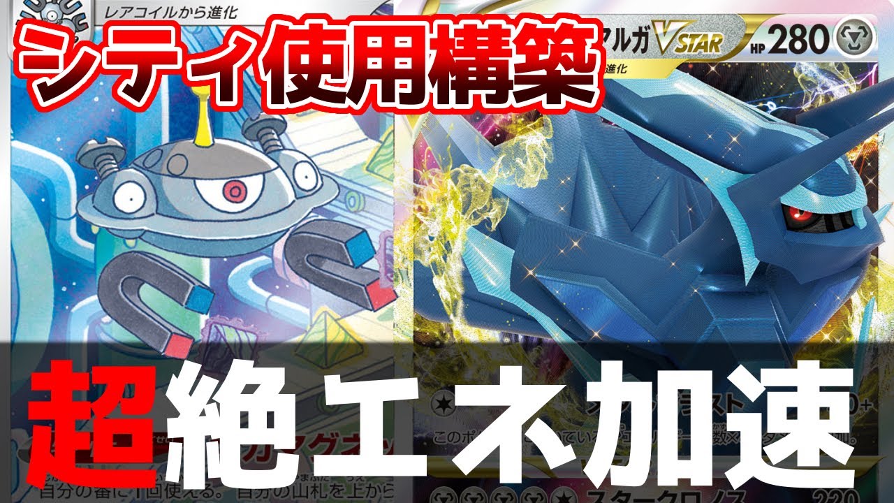 決めろ超越！シティリーグで使用した「ディアルガVSTAR」で対戦！【ポケカ対戦】