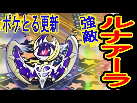 【ポケとる更新】ルナアーラ登場！激強だ！　コスモウムは初日にGETが吉！アローラベトベター・サンドパン・アシマリ登場　ポケとる実況