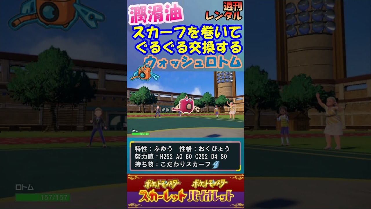 【ポケモンSV】ロトムはチームの潤滑油になれると確信しております！ #Shorts