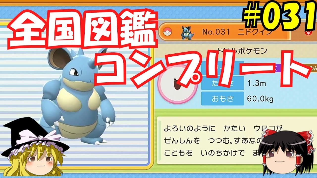 【毎日投稿】1日1匹ぜんこく図鑑登録 #ニドクイン【ゆっくり実況】