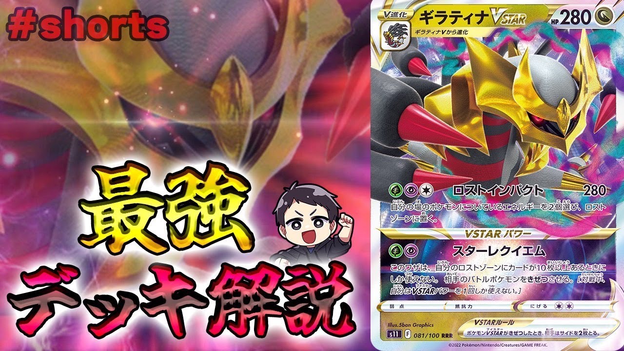 【最強デッキ解説】ギラティナVSTAR編　#Shorts