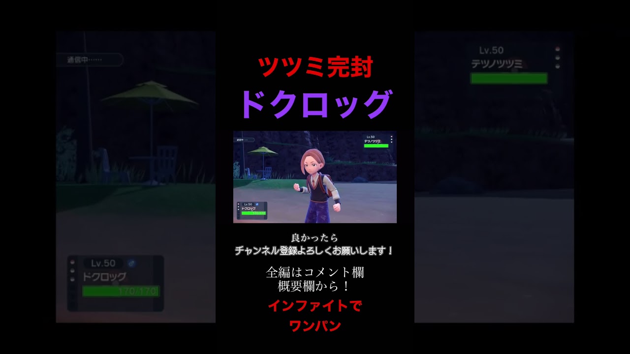 特性で水技無効！ドクロッグでツツミに勝てます。【ポケモンSV】