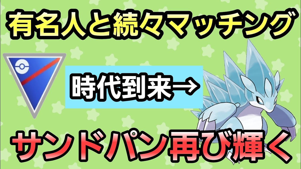 【最強】Aサンドパンの時代到来!! ～環境を荒らせ～【スーパーリーグ】【GBL】