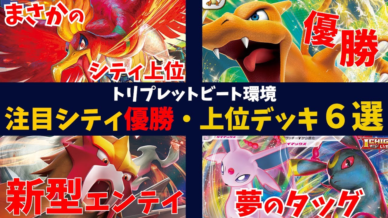 まさかのシティリーグ優勝、最強リザードンやシティ上位のホウオウV、ガチガチに耐久出来るヒスイヌメルゴンアローラロコンなど注目シティ優勝・上位入賞デッキ６選【ポケカ考察】