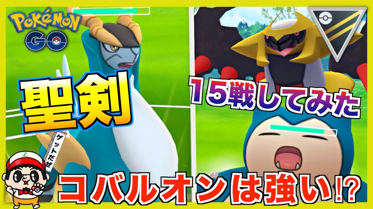 【ポケモンGO】「ハイパーリーグ」コバルオンは強いのか！？ 15戦バトルしてみた結果w