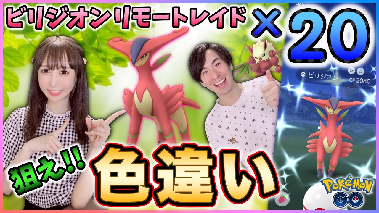 色違いビリジオン狙ってリモートレイド２０連！二人討伐も★【ポケモンGO】