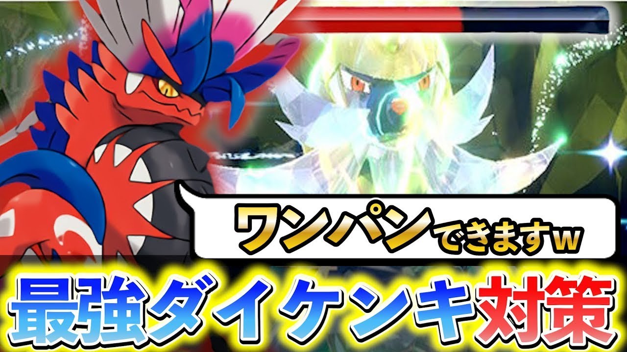 【ポケモンsv 最強ダイケンキ対策】コライドンでワンパン!!最強ダイケンキ対策を解説！(ポケモンスカーレットバイオレット)