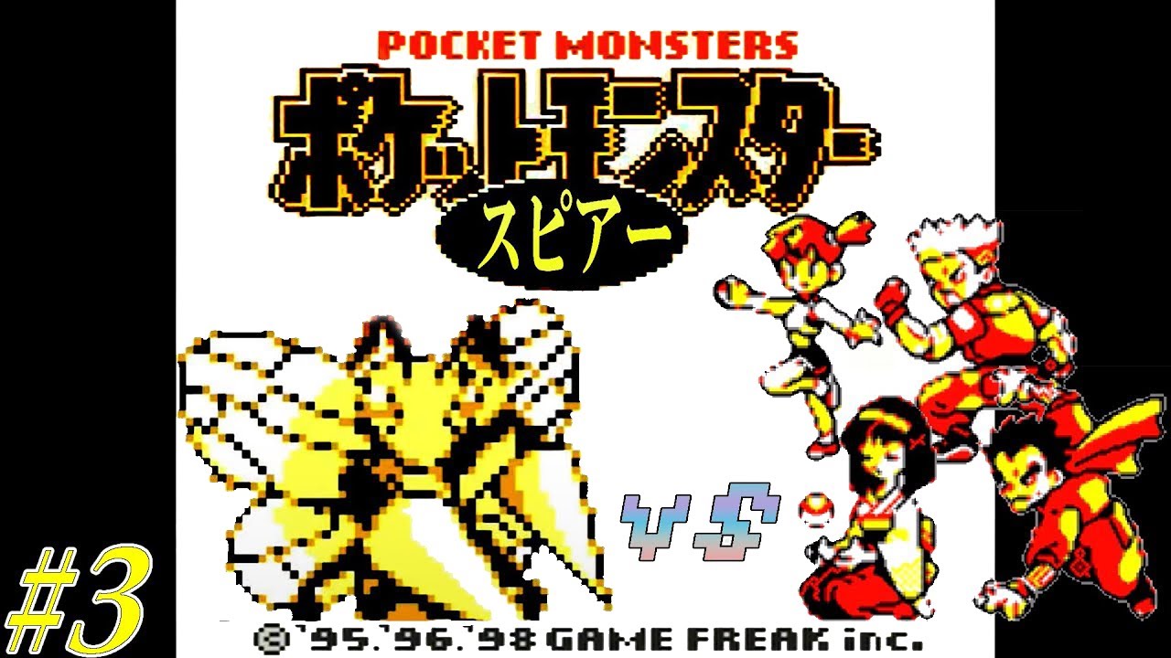 【ゆっくり実況】ポケモン（黄）をスピアー1匹でクリアする　part3