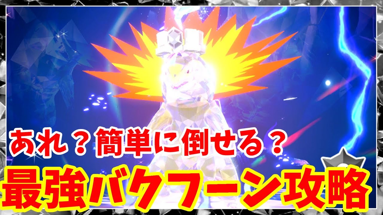 【ポケモンSV】最強バクフーンのソロ攻略！サザンドラで攻略する方法【ポケモンスカーレットバイオレット】