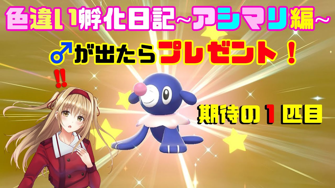 【色違い孵化日記】アシマリの♂が出たらプレゼント！１匹目！【孵化厳選】