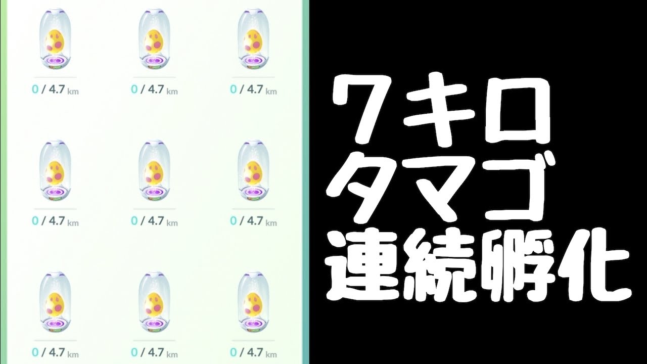 【ポケモンGO】7km（キロ）タマゴ9個連続孵化　アローラのすがた　ベビィ