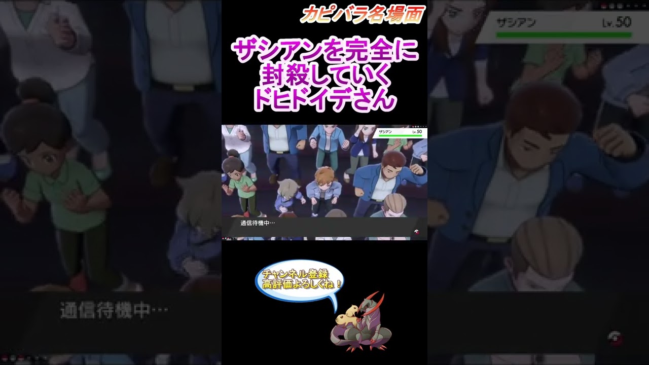 【有能】ドヒドイデがザシアン受けにあまりにも優秀すぎる【ポケモン剣盾】 #Shorts