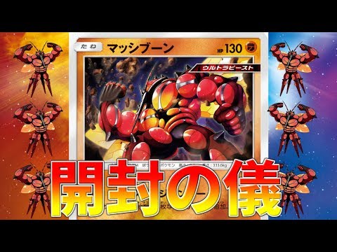 【ポケモンUSUM】ポケモンカードでマッシブーンを当てる！！ inウルトラフォース SM5＋【ゆっくり実況】