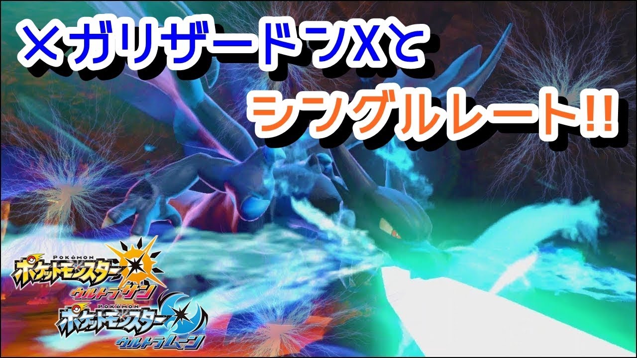 【ポケモンUSUM】メガリザードンXでシングルレート!! #3【対戦配信】