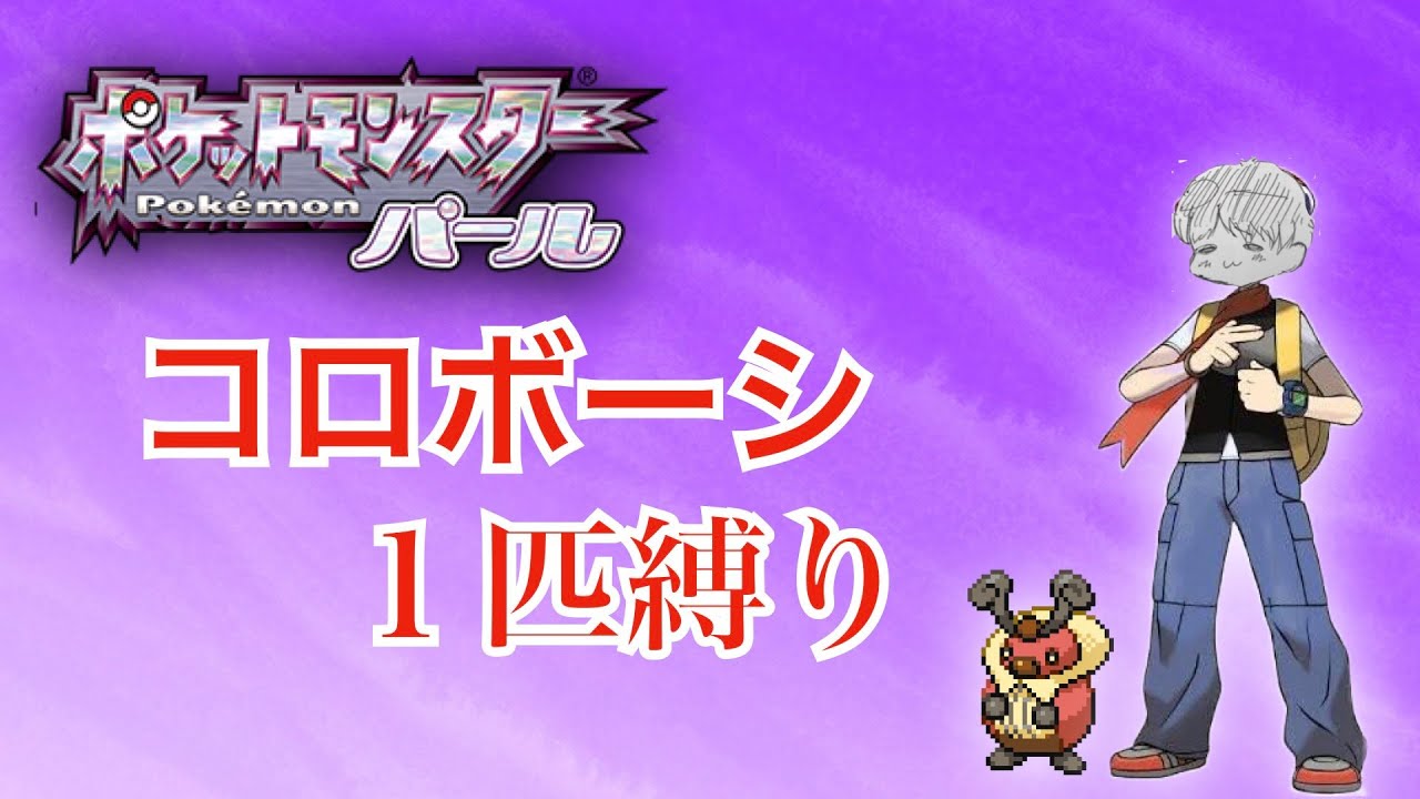 【縛り実況】コロボーシ１匹でポケットモンスターパールを殿堂入りする【公開収録】