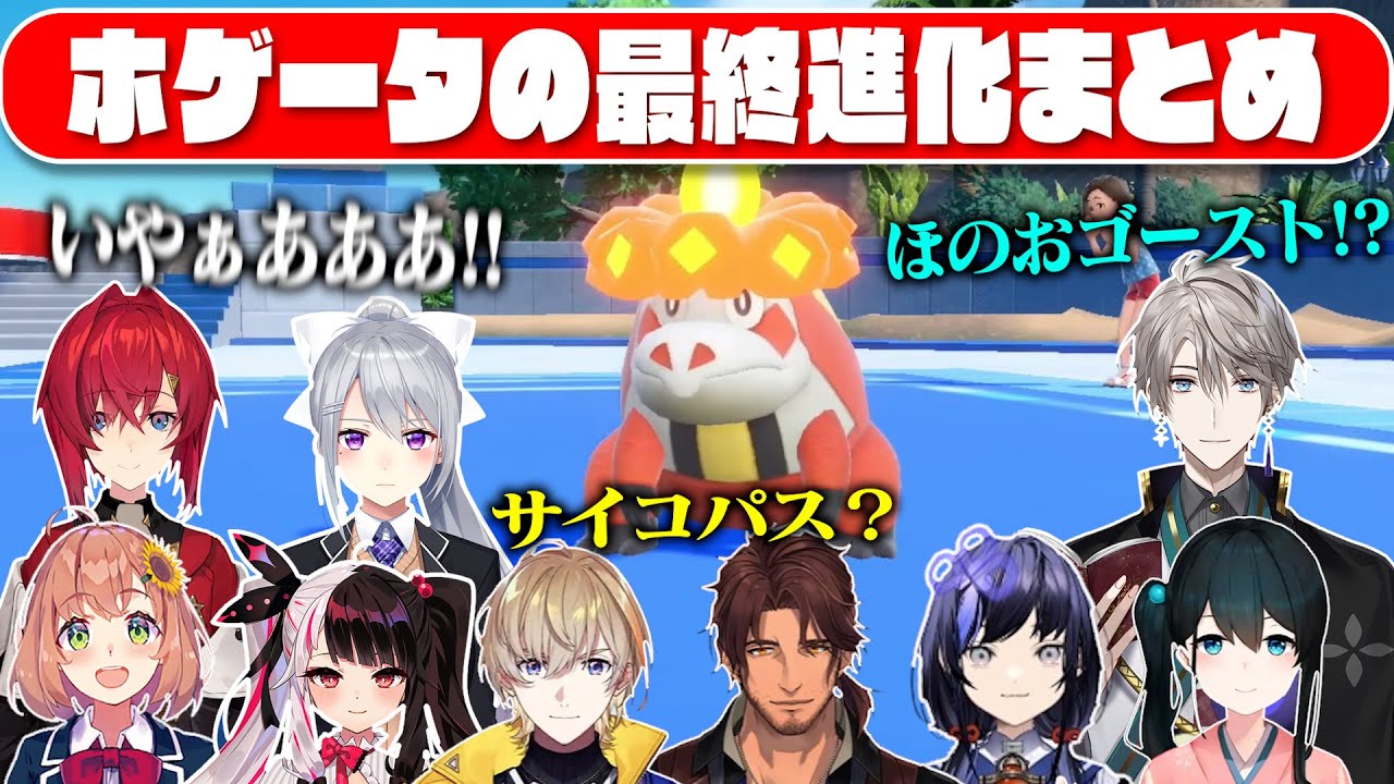 ホゲータの最終進化を見たにじさんじライバーの反応!!