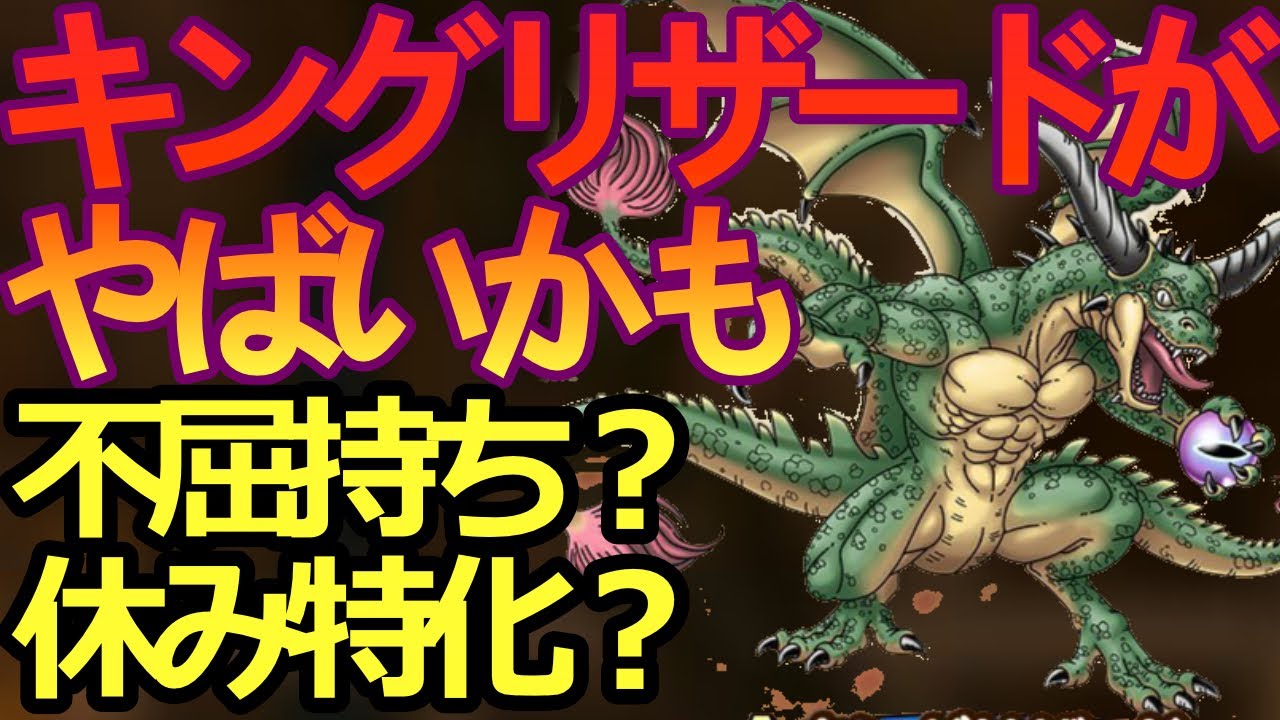 【ドラクエタクト】次回配合のキングリザードがヤバイ性能かもしれない。
