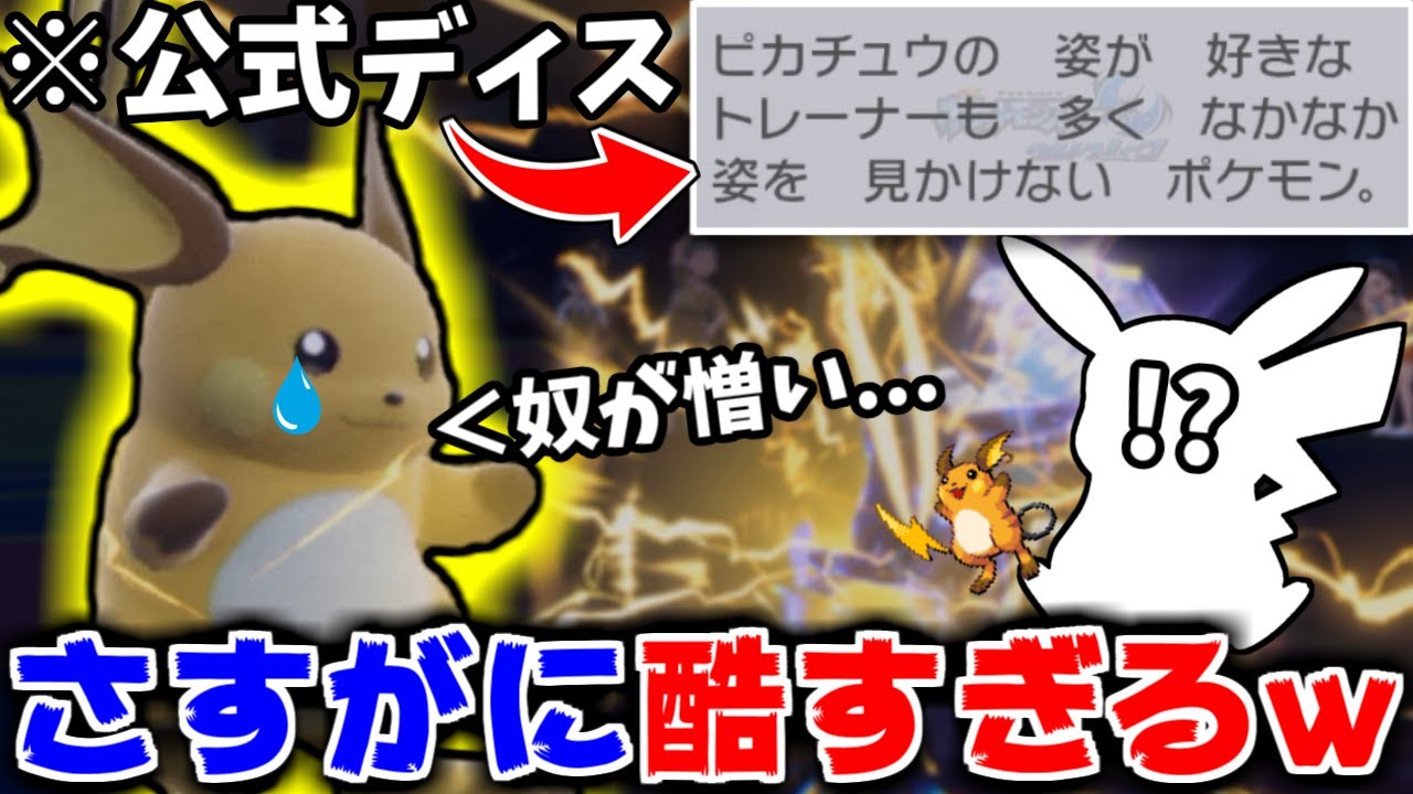 ”公式にまでディスられてる”悲しきポケモン「ライチュウ」を流石にかわいそうなので使った結果・・・【ポケモンSV】