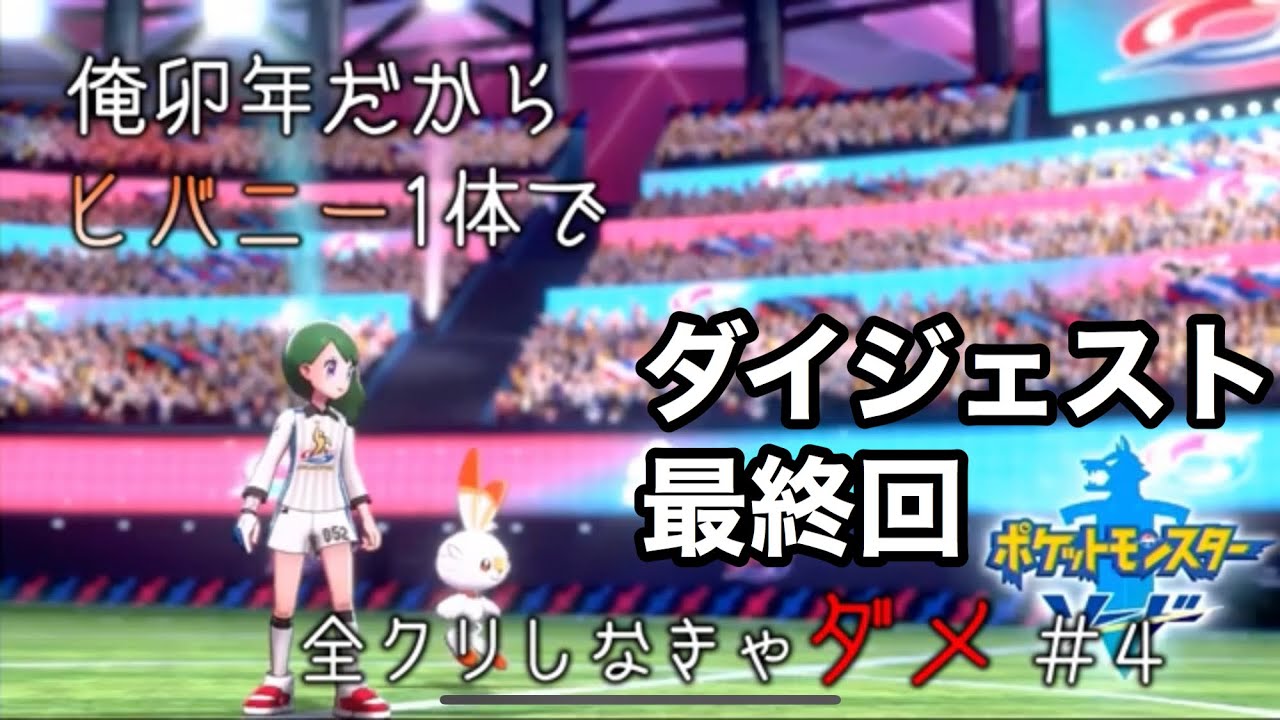 【ダイジェスト】ヒバニー1体で全クリしなきゃダメ【最終回】