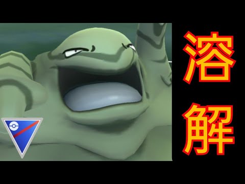 【GOバトルリーグ】なんでみんな使わんの？通常ベトベトンが想像以上のガチポケだった件【スーパーリーグ】