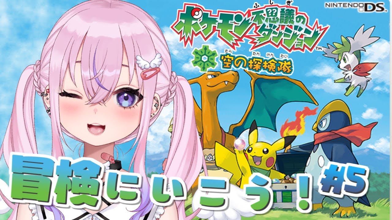 【ポケモン不思議のダンジョン 空の探検隊 #5】りりキモリ、主人公の座を守るぞ！！【新人Vtuber/胡桃沢りりか】