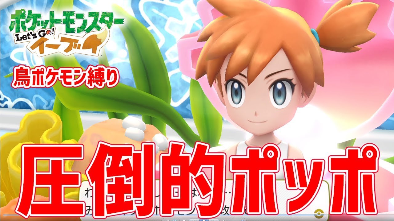 【レッツゴーポッポ】鳥ポケモン縛りで挑むカスミ戦！ポッポ強すぎ問題(笑)【ポケモンピカブイ】鳥の爪実況#3