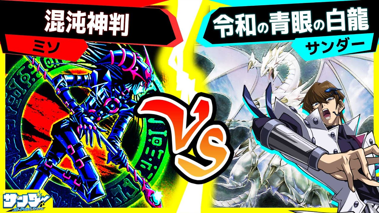 【#遊戯王】戦いを制するのはどっちだ…！？「混沌神判」vs「令和の青眼の白龍」【#対戦】