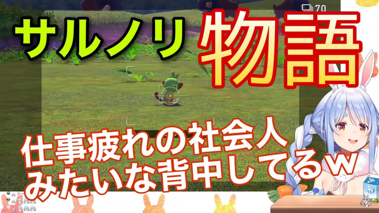 サルノリとの物語ダイジェスト　Newポケモンスナップ【切り抜き 兎田ぺこら ホロライブ】