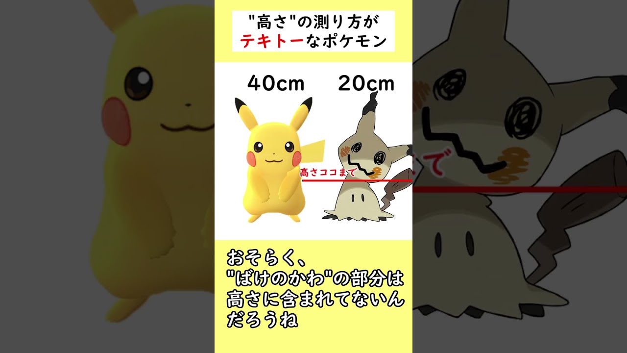 【雑じゃね？】『高さ』の測り方がテキトーで泣いているポケモンがいます…#shorts