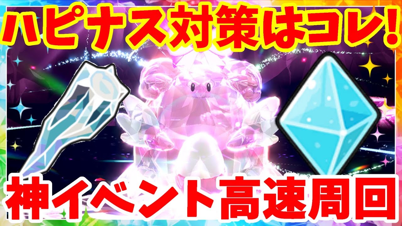 【ポケモンSV】ハピナスの対策ポケモン！ワンパンも夢じゃない！攻略方法と立ち回りについて【ポケモンスカーレットバイオレット】