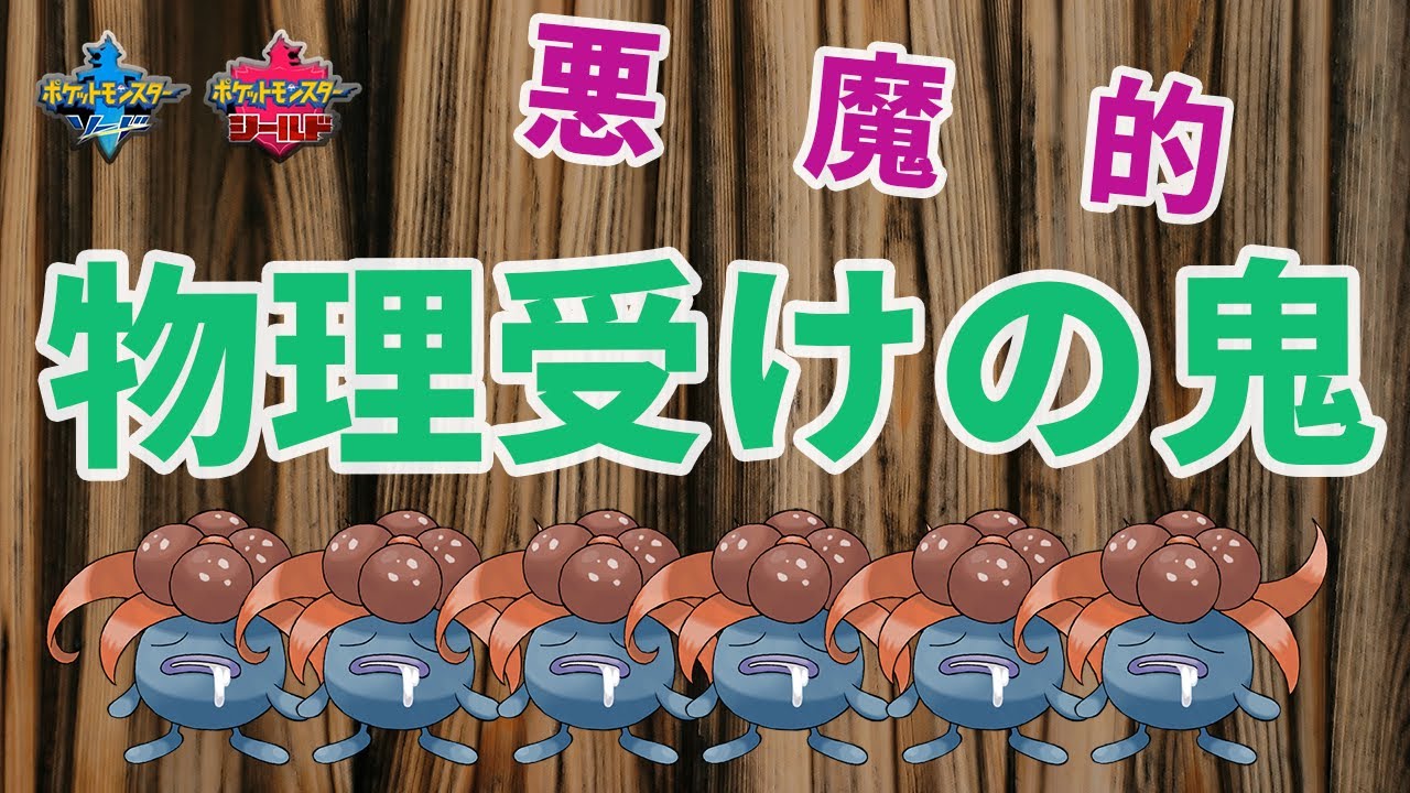 やっぱりクサイハナは強い！高性能の物理受け！【パッチラゴン対策にも】