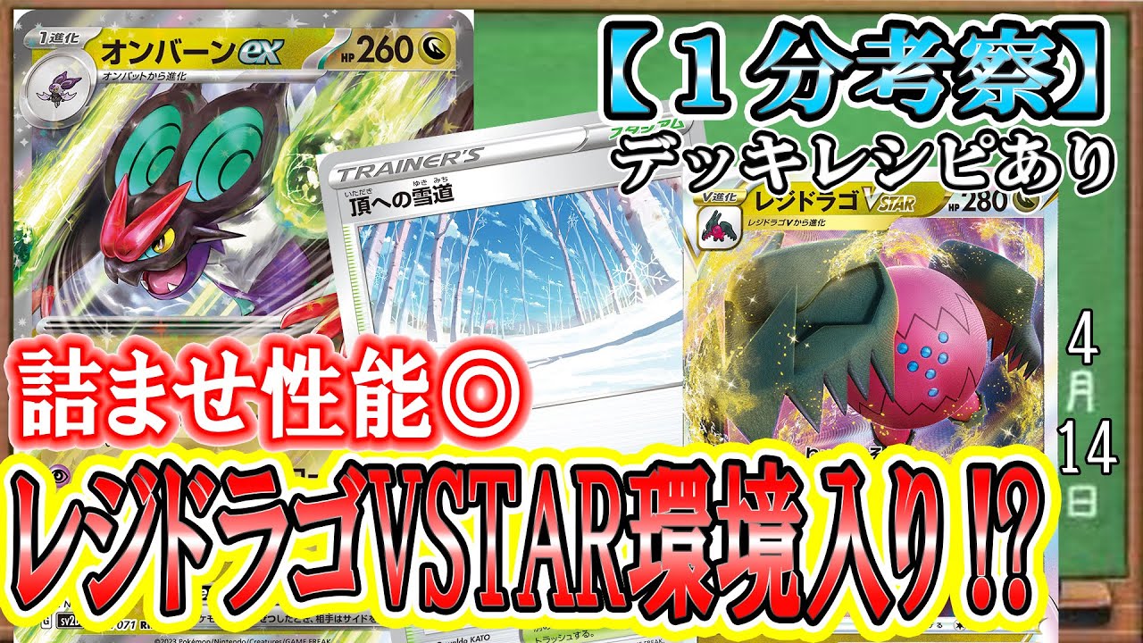 【ポケカ考察】オンバーンexがやばすぎる！！特殊エネ・スタジアムロックが成立したレジドラゴVSTARが新環境で大暴れ！環境に幅広く刺さる最強ドラゴンポケモン爆誕