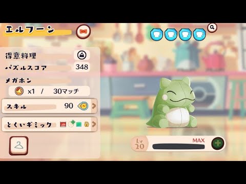 ポケまぜ スキル集 - エルフーン みがわり / 寶可繽紛趣 技能集 - 風妖精 替身 / Pokemon Cafe ReMix - Whimsicott Substitute's skill