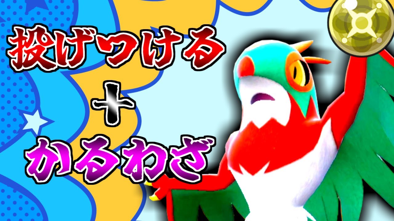 「でんきだま」を「なげつける」ルチャブル【ポケモンSV】