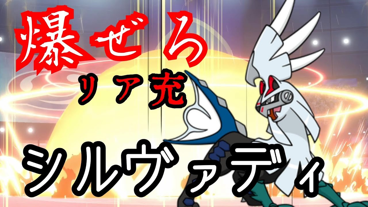 リア充爆発型シルヴァディ！！【ポケットモンスターソードシールド】