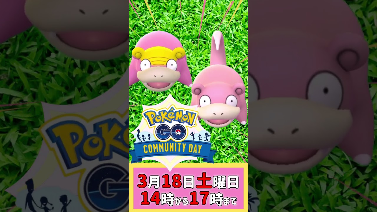 【大量発生】2023年3月18日の「コミュニティ・デイ」：「ヤドン」と「ヤドン（ガラルのすがた）」【ポケモンGO】