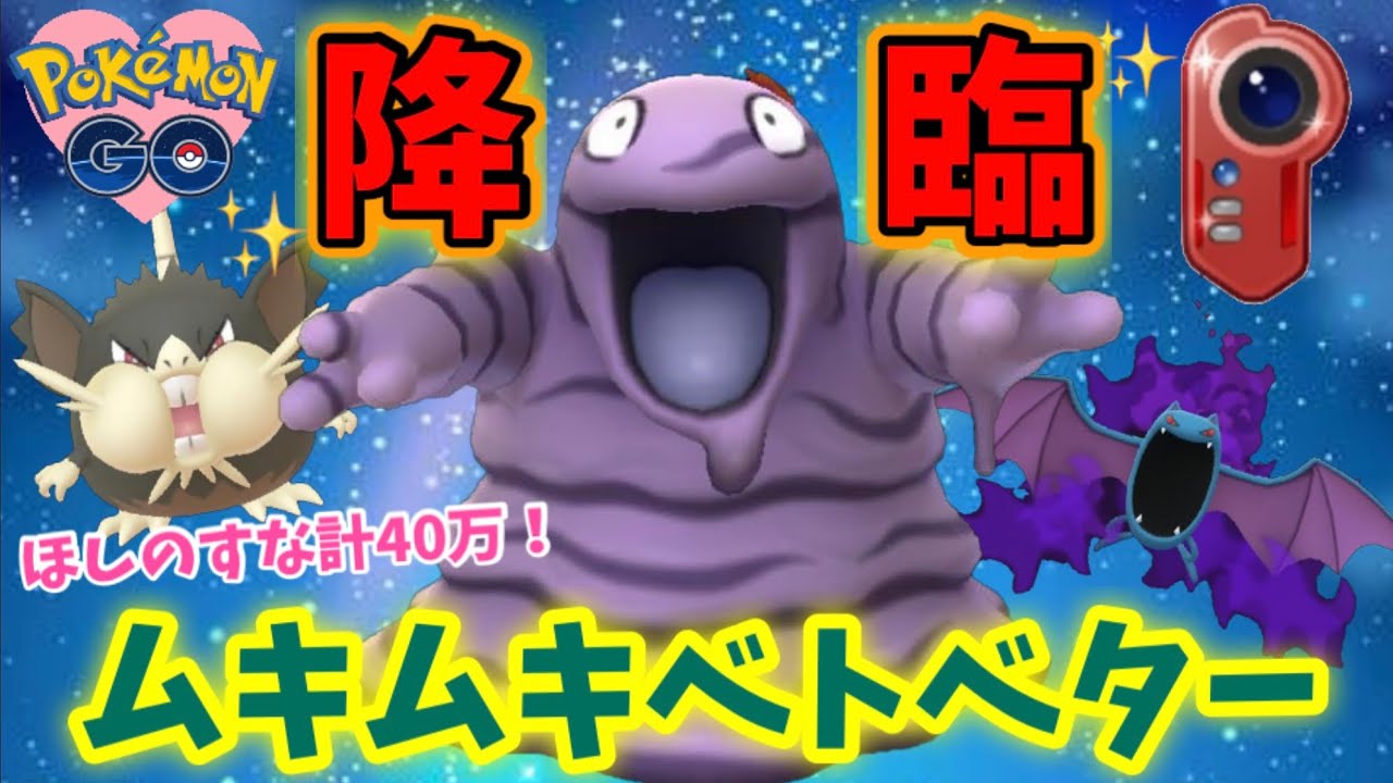 ほしのすな40万費やした！ムキムキ原種ベトベター!!GOバトルリーグ・カントーカップ【ポケモンGO】