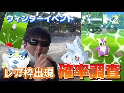 カチコールなどレア枠の確率調査をしたらとんでもないことが起きた。色違いが...！ウィンターイベントパート2はアツいのか？【ポケモンGO】