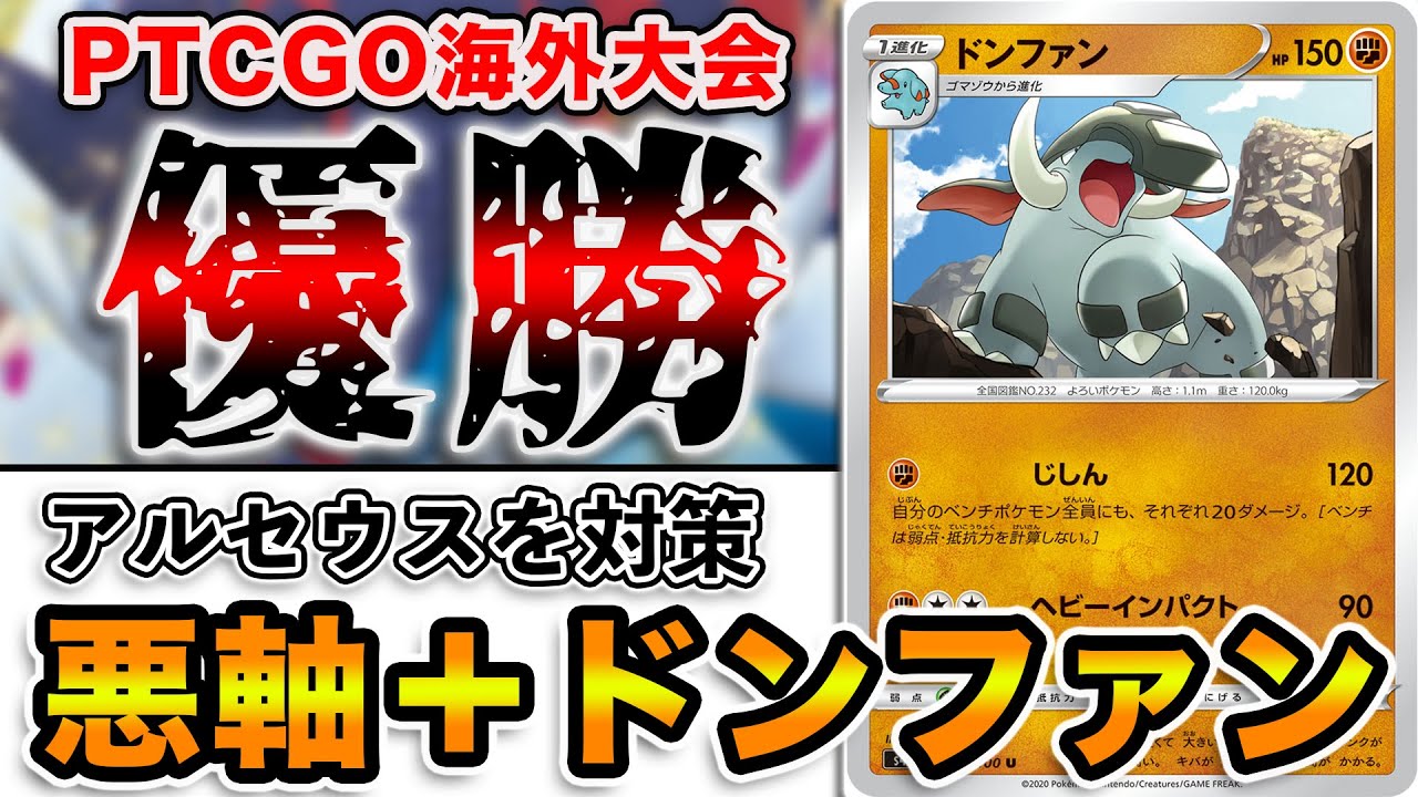 【PTCGO実況】まさかのドンファンが今強い!! 海外大会で入賞してたので使ってみた