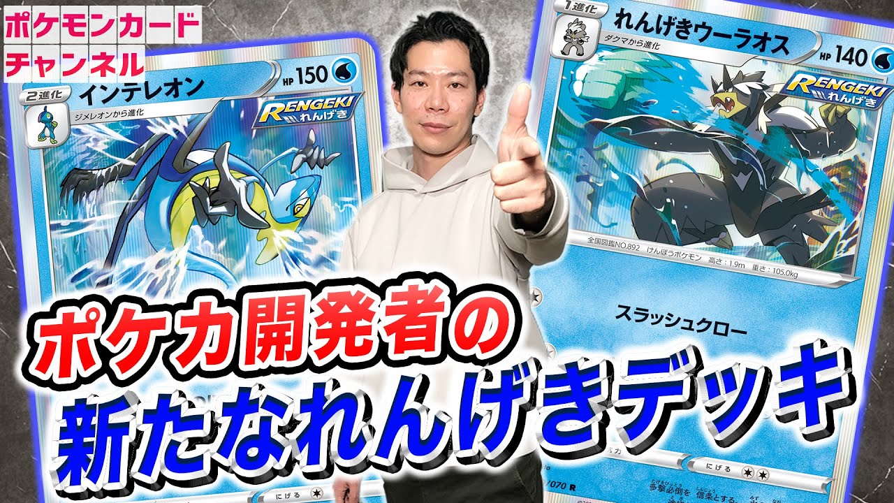 【VSポケカ開発者】インテレオン大量展開＆れんげきウーラオスで連続攻撃！発売前のカードを使って対戦！【双璧のファイター/デッキ解説あり】